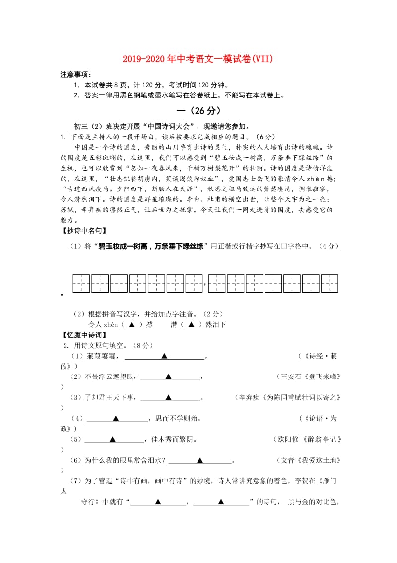 2019-2020年中考语文一模试卷(VII).doc_第1页