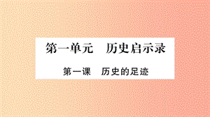 2019年九年級(jí)道德與法治上冊(cè) 第一單元 歷史啟示錄 第1課 歷史的足跡習(xí)題課件 教科版.ppt