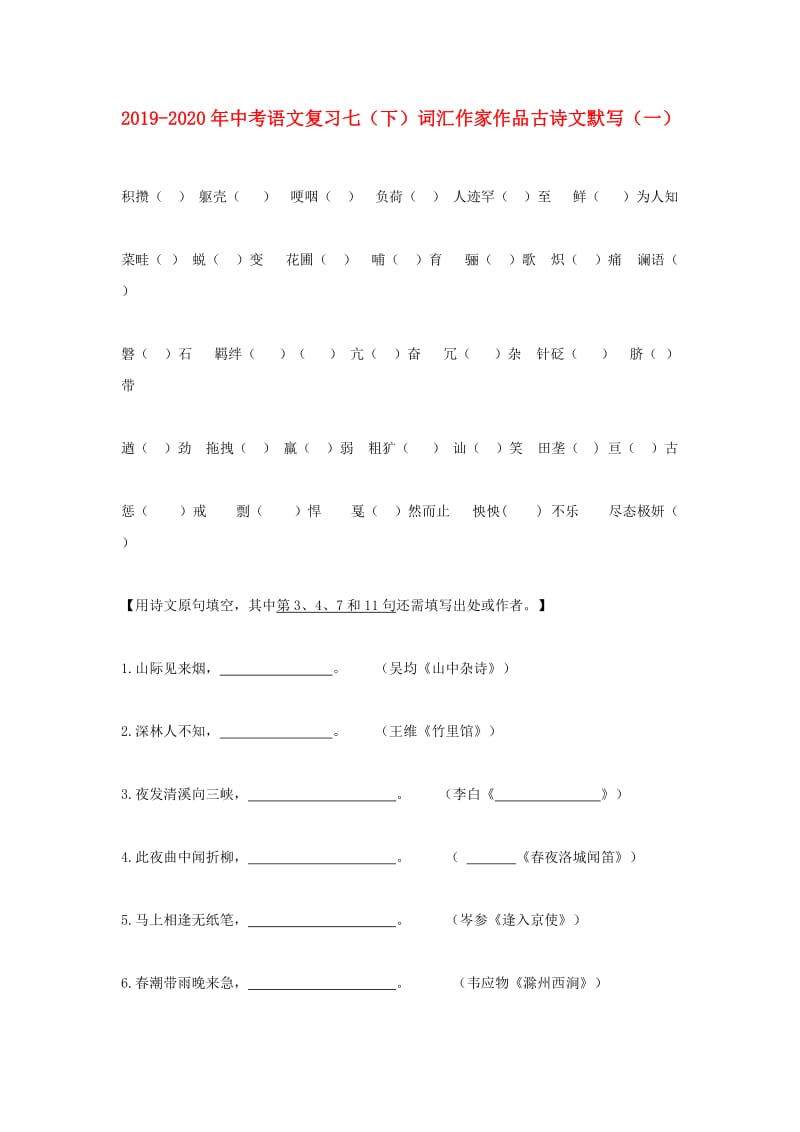 2019-2020年中考语文复习七（下）词汇作家作品古诗文默写（一）.doc_第1页