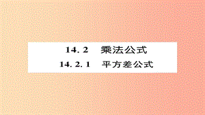 2019年秋八年級數(shù)學上冊 第十四章 整式的乘法與因式分解 14.2 乘法公式 14.2.1 平方差公式課件 新人教版.ppt