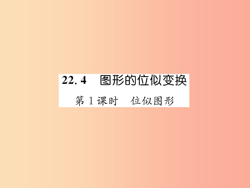 2019秋九年级数学上册 第22章 相似形 22.4 图形的位似变换 第1课时 位似图形习题课件（新版）沪科版.ppt_第1页