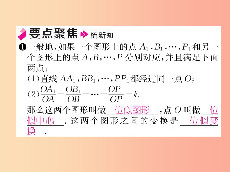 2019秋九年级数学上册 第22章 相似形 22.4 图形的位似变换 第1课时 位似图形习题课件（新版）沪科版.ppt_第2页