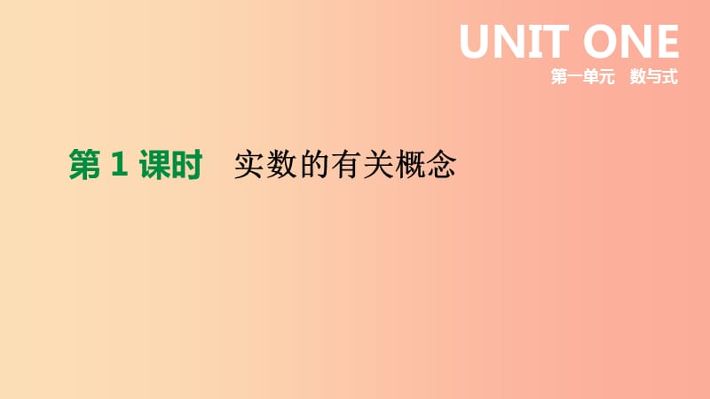 北京市2019年中考数学总复习 第一单元 数与式 第01课时 实数的有关概念课件.ppt_第1页