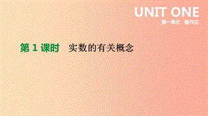 北京市2019年中考數(shù)學(xué)總復(fù)習(xí) 第一單元 數(shù)與式 第01課時 實數(shù)的有關(guān)概念課件.ppt