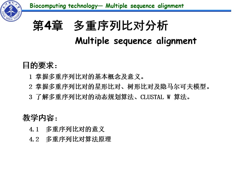 《生物计算技术》第4章多重序列比对分析.ppt_第1页