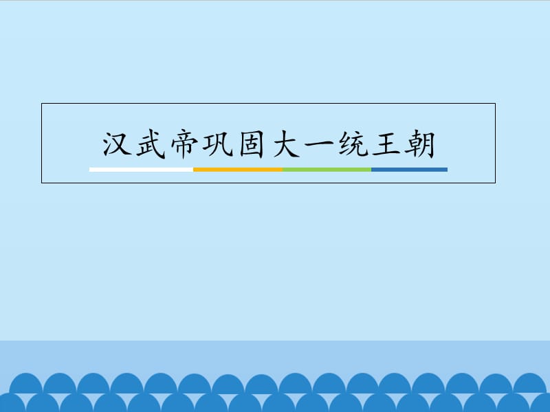 四川省七年级历史上册 3.12 汉武帝巩固大一统王朝课件 新人教版.ppt_第1页