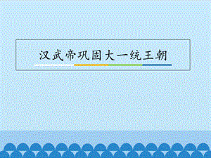 四川省七年級(jí)歷史上冊(cè) 3.12 漢武帝鞏固大一統(tǒng)王朝課件 新人教版.ppt