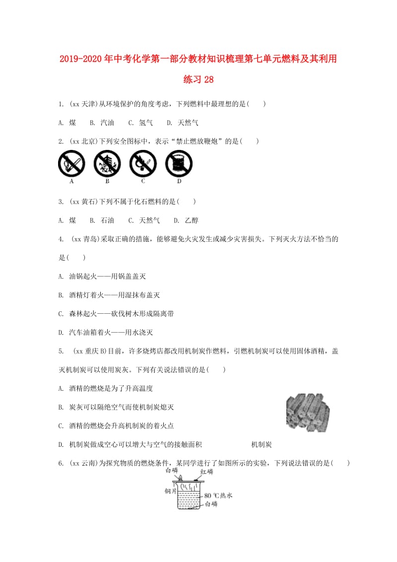 2019-2020年中考化学第一部分教材知识梳理第七单元燃料及其利用练习28.doc_第1页