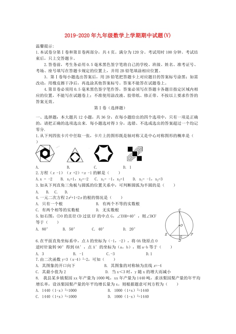 2019-2020年九年级数学上学期期中试题(V).doc_第1页