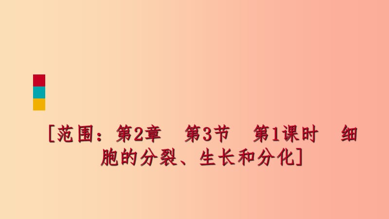 2019年秋七年级科学上册第2章观察生物第3节生物体的结构层次2.3.1练习课件新版浙教版.ppt_第1页