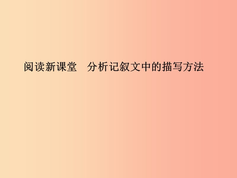 七年级语文上册 第一单元 阅读新课堂 分析记叙文中的描写方法习题课件 语文版.ppt_第1页