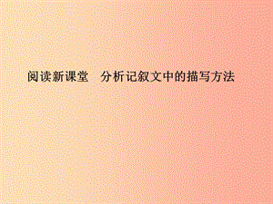 七年級(jí)語(yǔ)文上冊(cè) 第一單元 閱讀新課堂 分析記敘文中的描寫方法習(xí)題課件 語(yǔ)文版.ppt