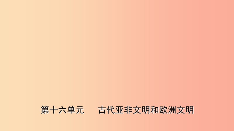 山东省2019年中考历史一轮复习 世界史 第十六单元 古代亚非文明和欧洲文明课件.ppt_第1页