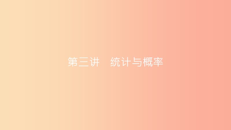 安徽省2019年中考数学一轮复习 第三讲 统计与概率 第八章 统计与概率 8.1 统计课件.ppt_第1页