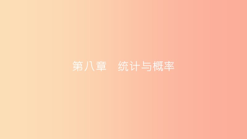 安徽省2019年中考数学一轮复习 第三讲 统计与概率 第八章 统计与概率 8.1 统计课件.ppt_第2页