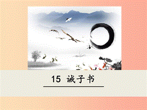 2019年七年級(jí)語(yǔ)文上冊(cè) 第四單元 15 誡子書課件 新人教版.ppt