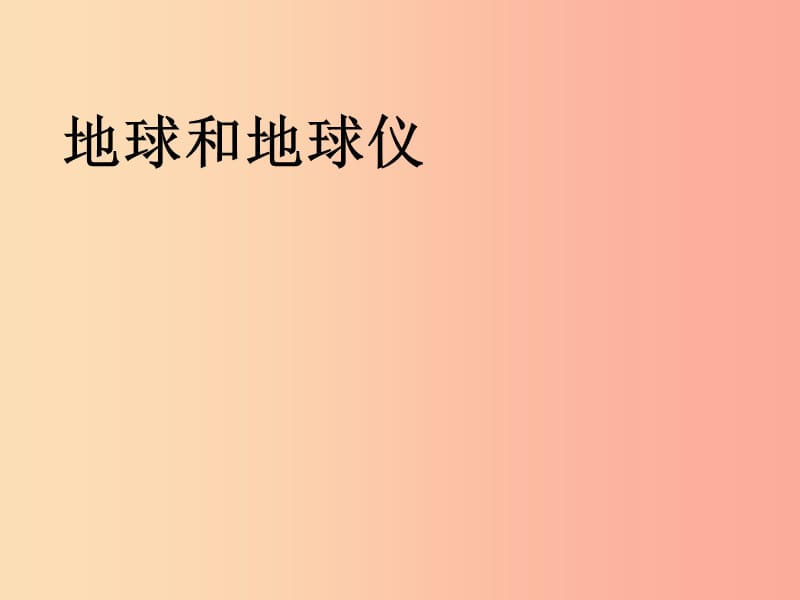 七年级地理上册第一章第一节地球和地球仪课件2 新人教版.ppt_第1页