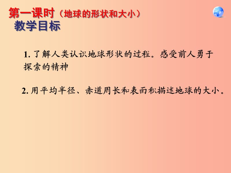 七年级地理上册第一章第一节地球和地球仪课件2 新人教版.ppt_第2页