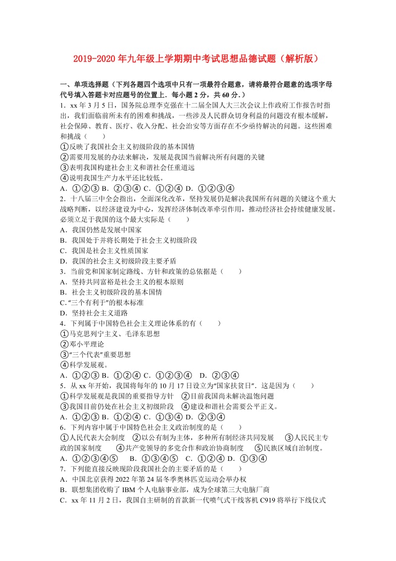 2019-2020年九年级上学期期中考试思想品德试题（解析版）.doc_第1页