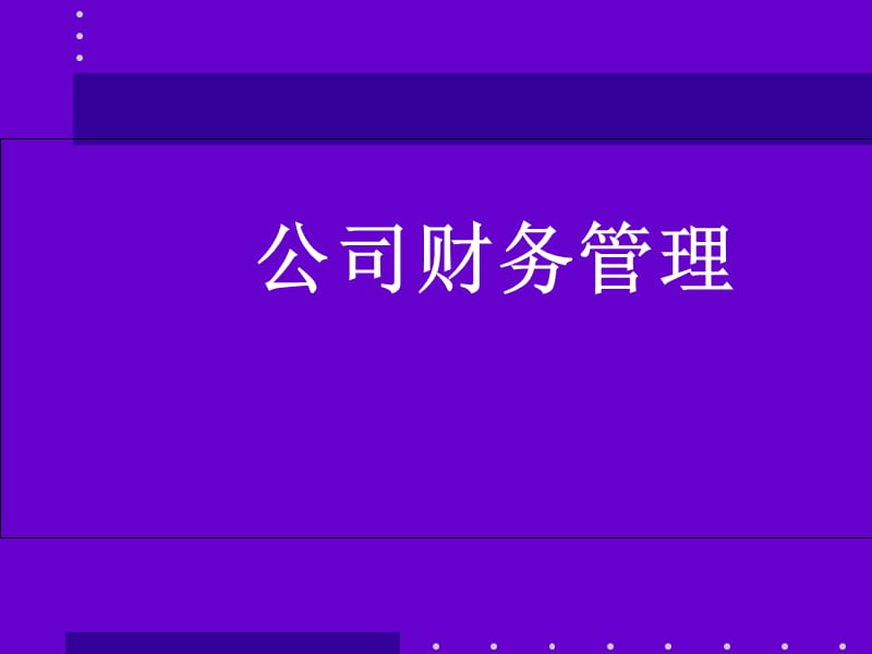 公司财务管理讲义.ppt_第1页