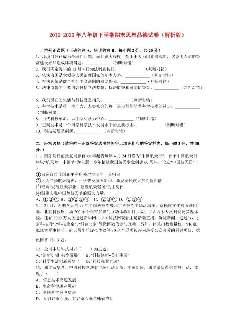 2019-2020年八年级下学期期末思想品德试卷（解析版）.doc_第1页