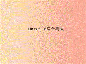 九年級英語全冊 Units 5-6綜合測試新人教 新目標(biāo)版.ppt