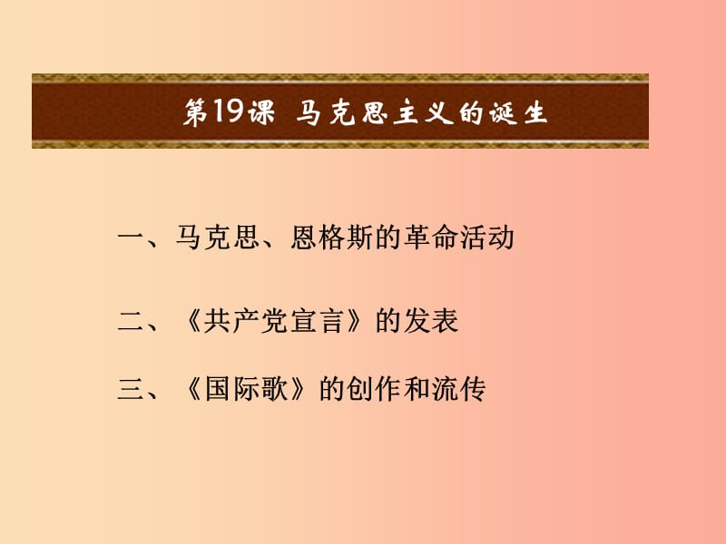 九年级历史上册第五单元资本主义的发展和社会矛盾的激化第19课马克思主义的诞生教学课件中华书局版.ppt_第1页