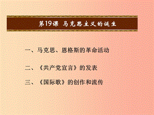 九年級(jí)歷史上冊(cè)第五單元資本主義的發(fā)展和社會(huì)矛盾的激化第19課馬克思主義的誕生教學(xué)課件中華書局版.ppt