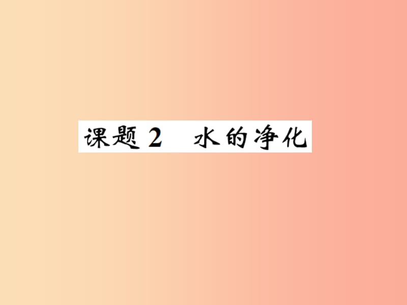 (河南专版)九年级化学上册第四单元自然界的水课题2水的净化增分课练习题课件 新人教版.ppt_第1页