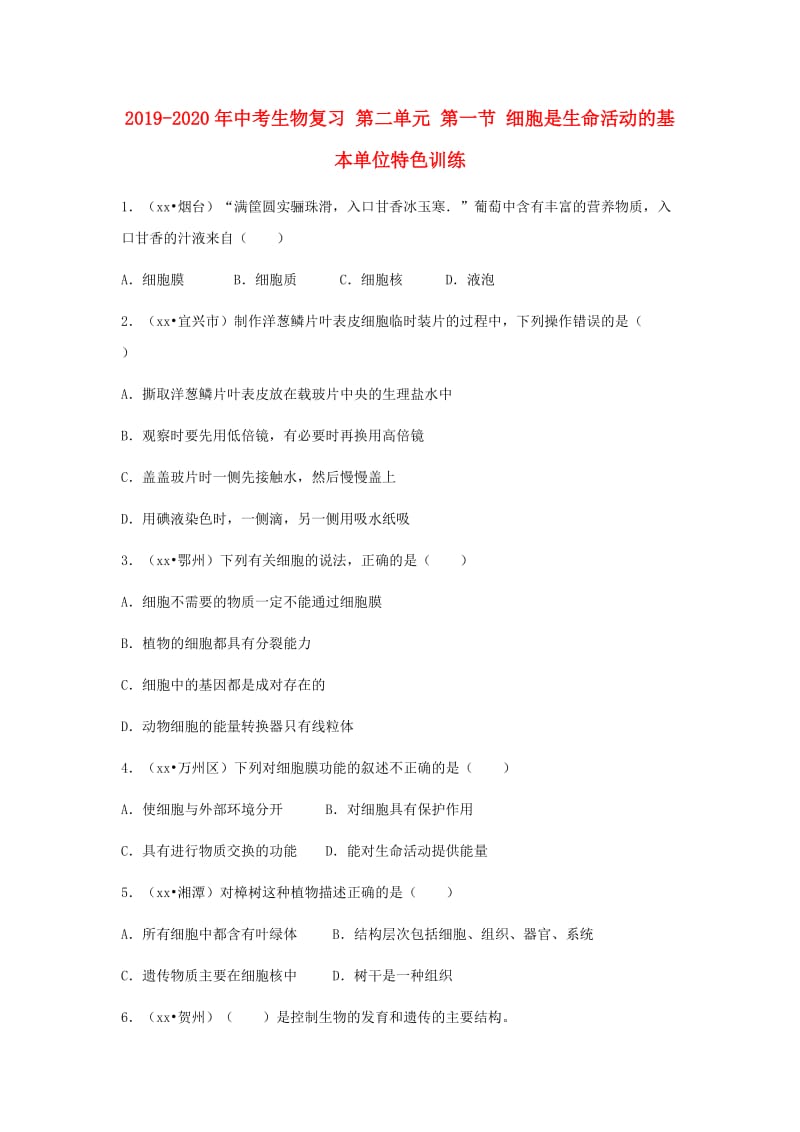 2019-2020年中考生物复习 第二单元 第一节 细胞是生命活动的基本单位特色训练.doc_第1页