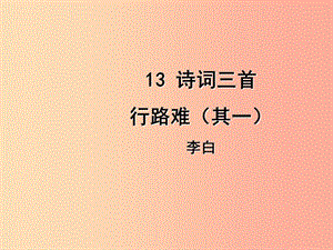 2019年九年級語文上冊 第三單元 13 詩詞三首 行路難課件 新人教版.ppt