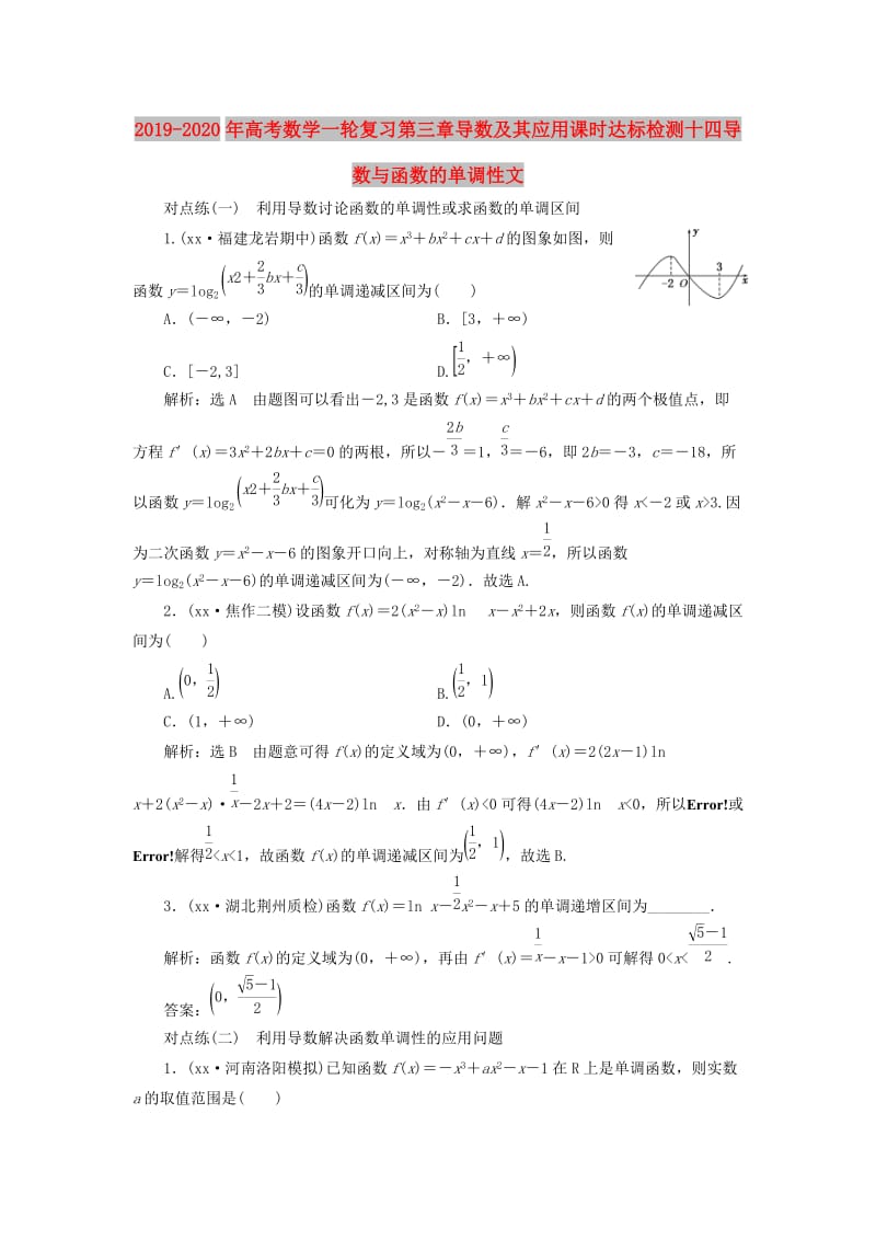 2019-2020年高考数学一轮复习第三章导数及其应用课时达标检测十四导数与函数的单调性文.doc_第1页