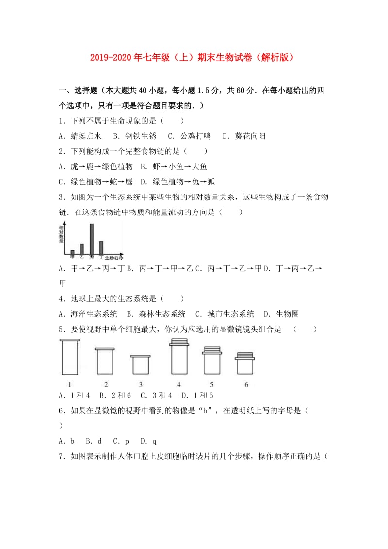 2019-2020年七年级（上）期末生物试卷（解析版）.doc_第1页