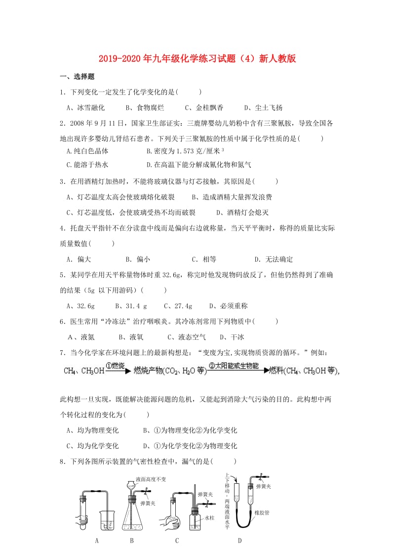 2019-2020年九年级化学练习试题（4）新人教版.doc_第1页