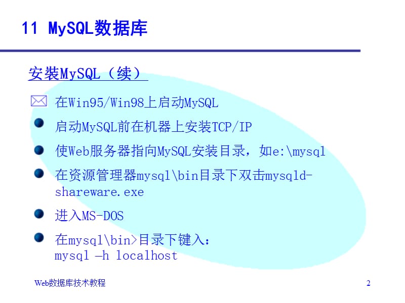 《Web数据库技术第二版》第11章：MySQL数据库.ppt_第2页