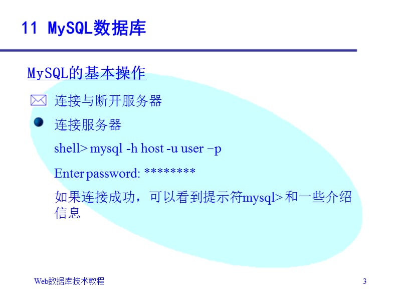 《Web数据库技术第二版》第11章：MySQL数据库.ppt_第3页