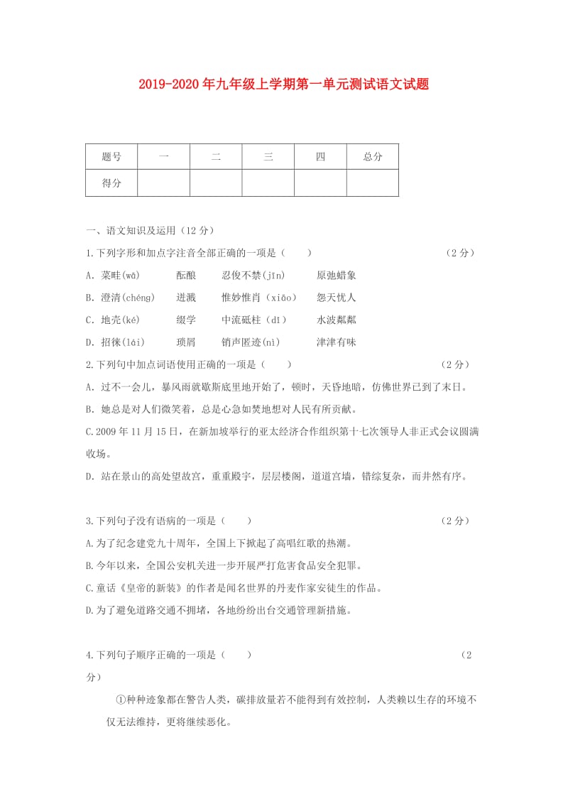 2019-2020年九年级上学期第一单元测试语文试题.doc_第1页