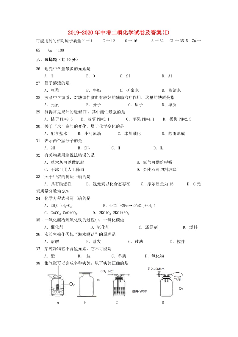 2019-2020年中考二模化学试卷及答案(I).doc_第1页