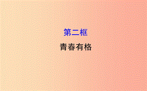 2019版七年級道德與法治下冊 第一單元 青春時光 第三課 青春的證明 第2框 青春有格教學(xué)課件 新人教版.ppt