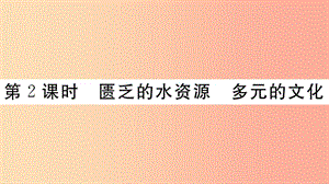 2019七年級(jí)地理下冊(cè) 第八章 第一節(jié) 中東（第2課時(shí) 匱乏的水資源 多元的文化）習(xí)題課件 新人教版.ppt