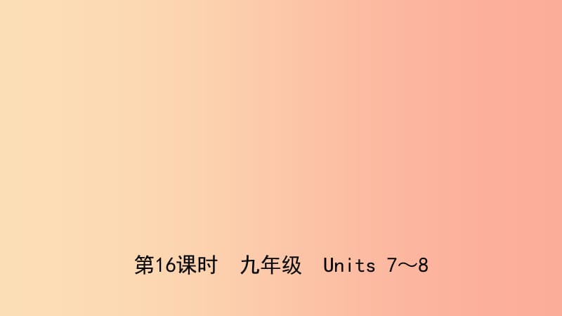 山东省菏泽市2019年初中英语学业水平考试总复习 第16课时 九全 Units 7-8课件.ppt_第1页