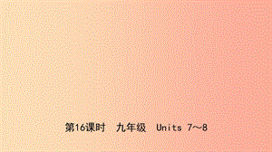 山東省菏澤市2019年初中英語學業(yè)水平考試總復習 第16課時 九全 Units 7-8課件.ppt