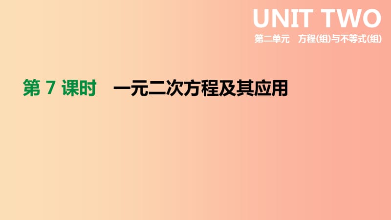 河北省2019年中考数学总复习 第二单元 方程（组）与不等式（组）第07课时 一元二次方程及其应用课件.ppt_第1页