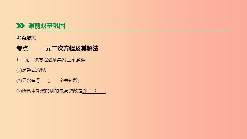 河北省2019年中考数学总复习 第二单元 方程（组）与不等式（组）第07课时 一元二次方程及其应用课件.ppt_第2页