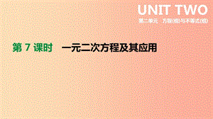 河北省2019年中考數(shù)學(xué)總復(fù)習(xí) 第二單元 方程（組）與不等式（組）第07課時 一元二次方程及其應(yīng)用課件.ppt