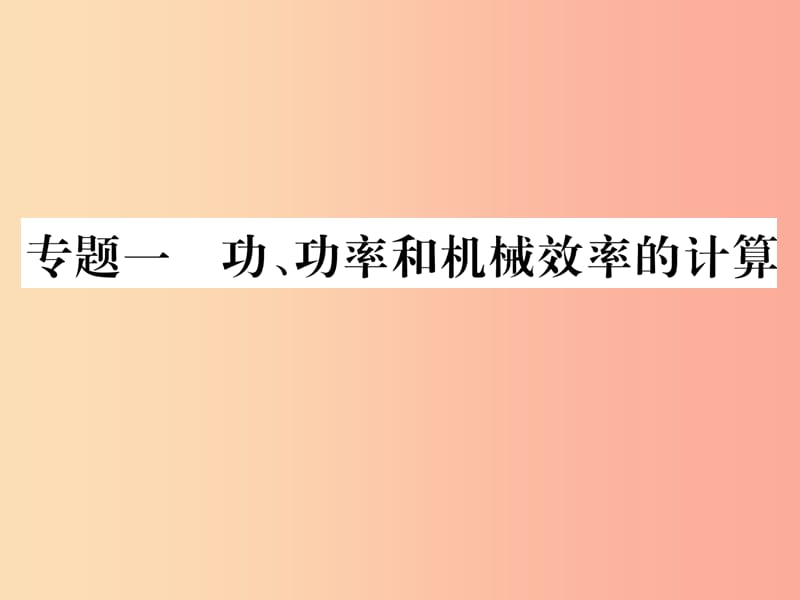 2019年九年级物理上册 专题一 功功率和机械效率的计算课件（新版）粤教沪版.ppt_第1页