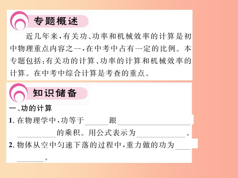 2019年九年级物理上册 专题一 功功率和机械效率的计算课件（新版）粤教沪版.ppt_第2页