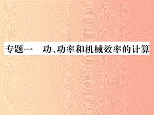 2019年九年級物理上冊 專題一 功功率和機(jī)械效率的計(jì)算課件（新版）粵教滬版.ppt