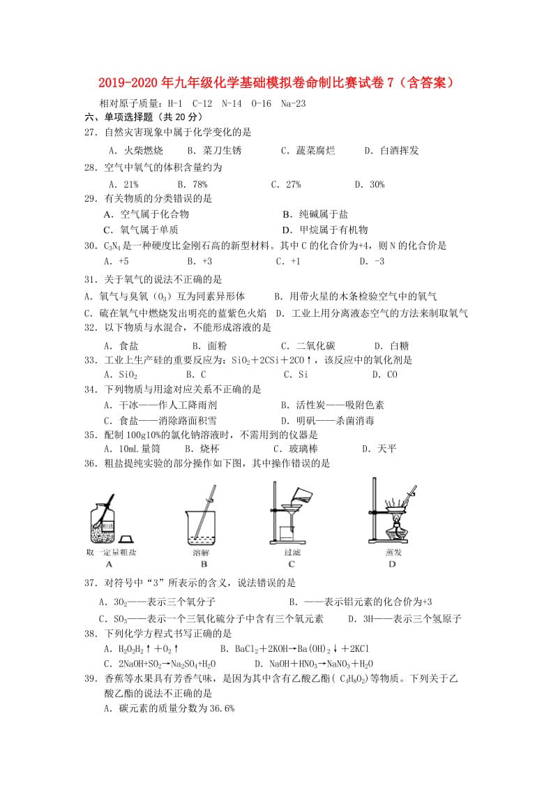 2019-2020年九年级化学基础模拟卷命制比赛试卷7（含答案）.doc_第1页