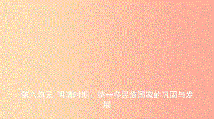 山東省德州市2019中考?xì)v史總復(fù)習(xí) 第一部分 中國(guó)古代史 第六單元 明清時(shí)期：統(tǒng)一多民族國(guó)家的鞏固與發(fā)展.ppt